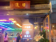 门面-日进一片海.生腌海鲜火锅.宵夜烧烤(三里屯总店)
