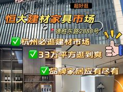 -恒大国际建材家居博览中心(德胜东路店)