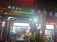 -巢湖名吃·徽府农家菜(半汤店)