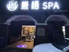 -鹿栖.精油SPA(金山世纪城店)