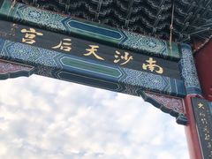 -南沙天后宫景区