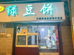 -月锦苑绿豆饼(无影山店)