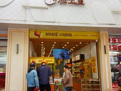门面-粒上皇(大华二路店)
