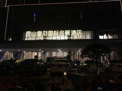 -昆山皇冠国际会展酒店