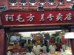 iphone_upload_pic-阿毛方糕(七宝镇步行街店)