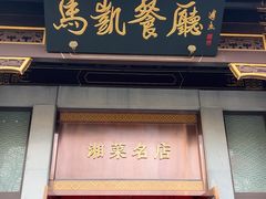 -马凯餐厅(地安门店)