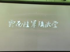 -陆军讲武堂旧址