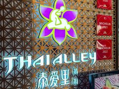 -Thai Alley泰爱里(二沙岛店)