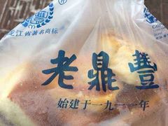 -老鼎丰(靖宇街总店)