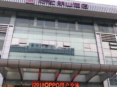 -朗山酒店(深圳南山科技园店)