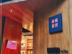 门面-春风习习