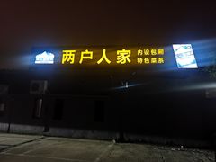 门面-两户人家农家乐