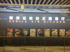 门面-赫帝拉航空主题餐厅(南宁店)