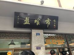门面-盘飧市(春熙路店)