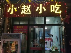 门面-小赵小吃(城西总店)