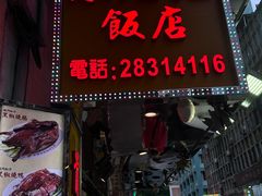 -陈光记烧腊店(罗保博士街店)