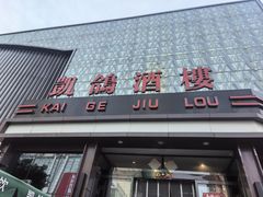 -凯鸽酒楼(大同振兴街店)