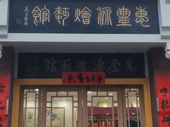 门面-惠丰源烩面馆(经七路店)