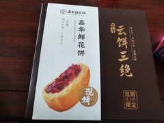 -嘉华鲜花饼·现烤(昆明老街店)