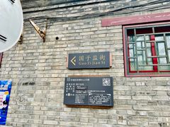 -北京国子监胡同