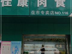 -中粮家佳康肉食(花市专卖店)