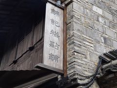 -锦记糕点铺