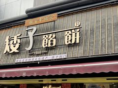 -矮子馅饼(大成路店)