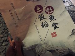 -鱼食饭稻·苏浙土菜17年老馆子(平江路店)