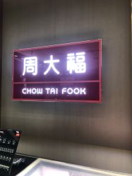 点击看大图 -周大福CHOW TAI FOOK(南翔老街店)