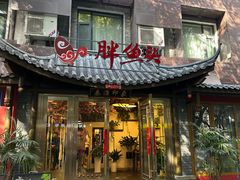 -胖鱼头·南京菜·河景餐厅(夫子庙店)