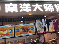 门面-南洋大师傅(华阳城店)