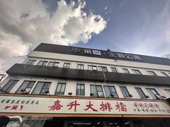 -嘉升大排档(番禺总店)