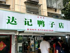 -达记卤菜店(红庙店)