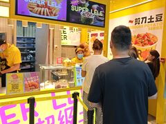 -乐乐姐超级土豆(荟聚店)