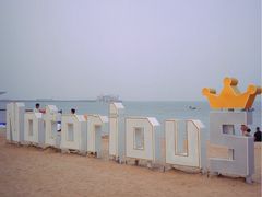 -北戴河碧螺塔海上酒吧公园