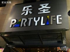 -乐圣量贩KTV自助餐(崇文店)