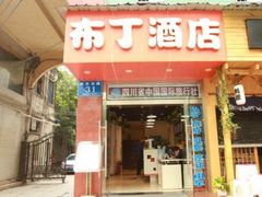 -布丁严选酒店(成都宽窄巷子西安北路美食街店)