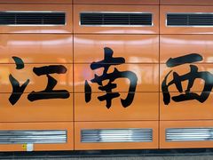 -江南西(地铁站)