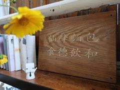 -仙峰天然面包(迎宾路店)