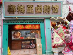 -春梅里卤鹅馆·47年老字号(中山路店)