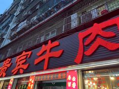 -贵宾牛·潮汕牛肉火锅(珠池总店)