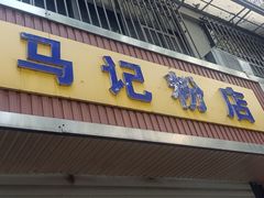 -马记粉店(五一东村店)