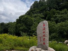 -玉渡山自然风景区