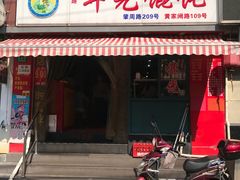 门面-潘国仙耳光馄饨(黄家阙路店)