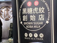-老虎堂黑糖专壳 (尖沙咀乐道店)