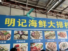 -明记海鲜大排档(巽寮湾店)
