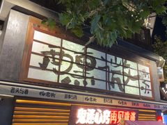 -杨老头鲜货烧烤(太古里店)