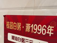 -桂园白粥·潮汕老味道