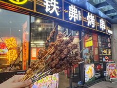 -许哥东北烧烤·铁丳烤串·宫后夹肉(繁花中心店)