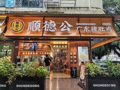 -顺德公·广东猪肚鸡(车公庙总店)